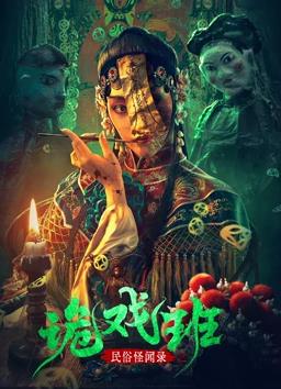 电影:民间怪闻录之诡戏班