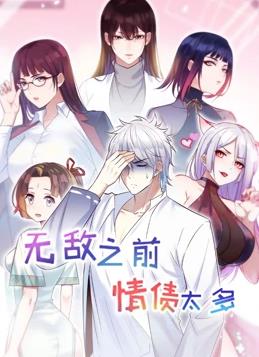 电影：无敌之前情债太多动态漫画第二季