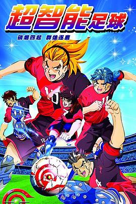 电影:超智能足球