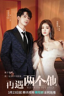 电影：再遇两个他