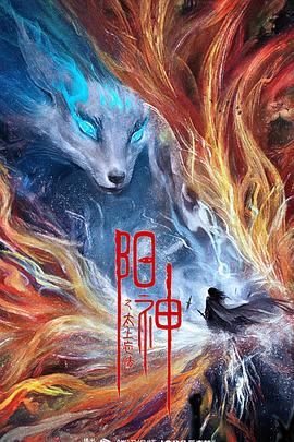 电影：阳神之太上忘情