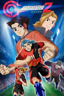 电影：超智能足球2