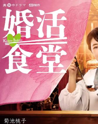 电影：婚活食堂