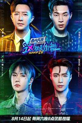 电影：这！就是街舞第四季