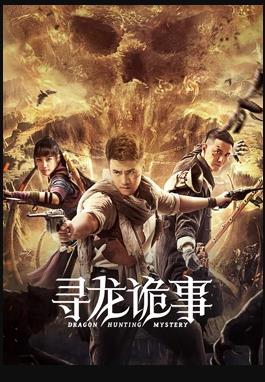 电影:寻龙诡事