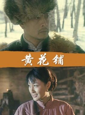 电影：黄花铺