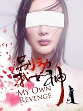 电影：别动我女神