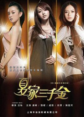 电影:夏家三千金