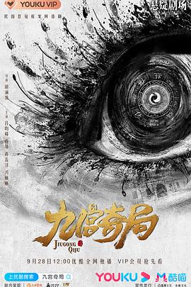 电影：九宫奇局