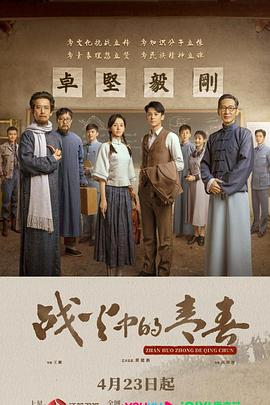 电影：战火中的青春2023