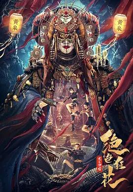 电影：绝色狂花之龙迹神宫