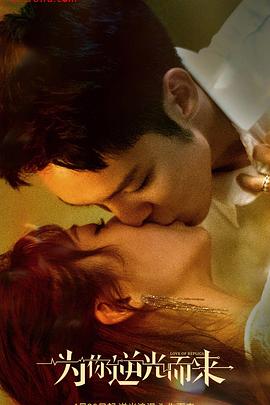电影：为你逆光而来