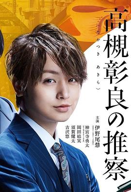 电影：准教授‧高槻彰良的推测