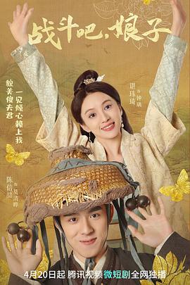 电影：战斗吧，娘子