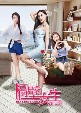 电影：隔壁女生的日常