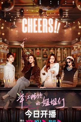 电影:举杯畅饮的姐姐们