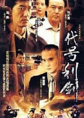 电影：代号利剑