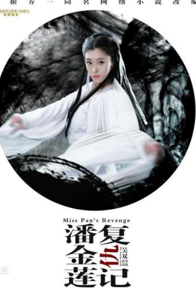 电影：潘金莲复仇记
