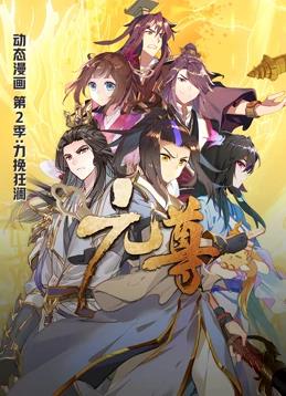 电影：元尊动态漫画第二季