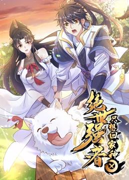 电影：绝世强者只想回家种田动态漫画