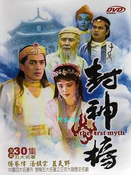 电影：封神榜1990