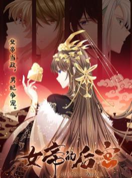 电影：女帝的后宫动态漫画