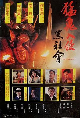 电影:猛鬼入侵黑社会