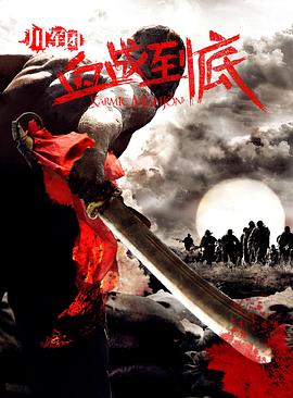 电影：川军团血战到底