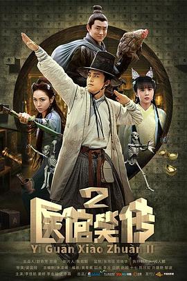 电影：医馆笑传2