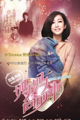 电影：妈妈向前冲