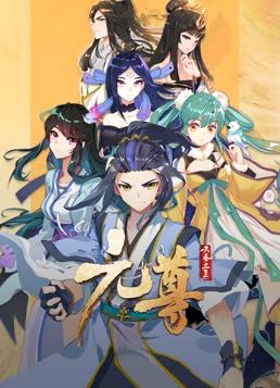 电影：元尊动态漫画第三季