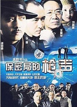 电影：保密局的枪声2007