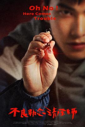 电影:不良执念清除师