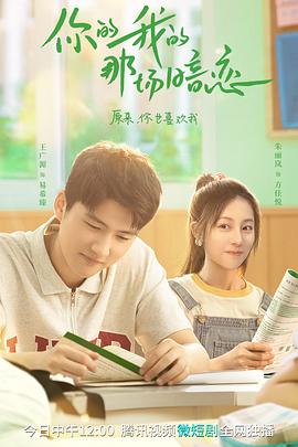 电影：你的我的那场暗恋