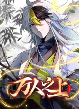 电影：万人之上动态漫画