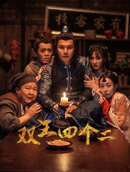 电影：双王四个二