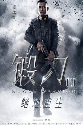电影：锻刀之绝地重生