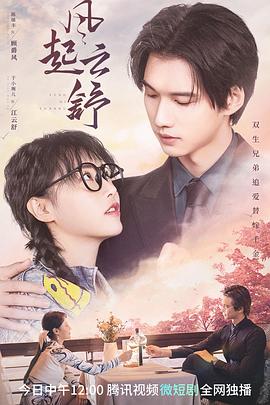 电影：风起云舒