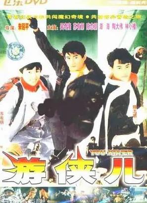 电影：好小子10游侠儿