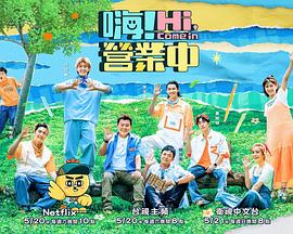 电影：嗨！营业中第二季