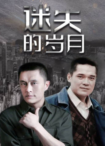 电影：迷失的岁月