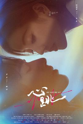 电影：心跳