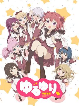 电影：摇曳百合十周年特别篇