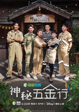 电影：神秘五金行