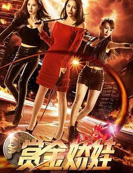 电影：赏金娇娃