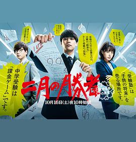 电影:二月的胜者—绝对合格的教室—