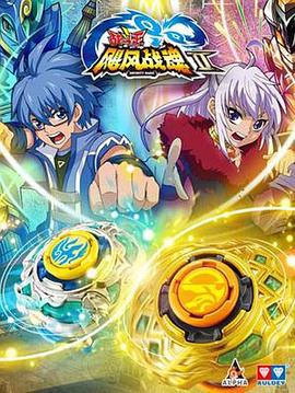 电影：战斗王之飓风战魂第二部