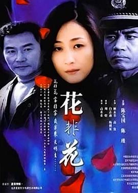 电影：花非花