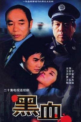 电影：黑血
