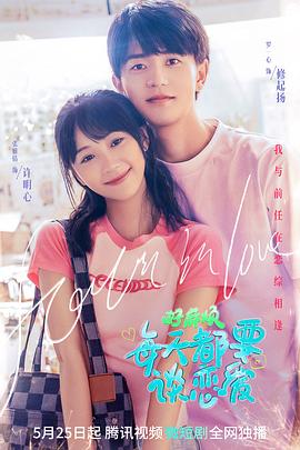 电影：好麻烦，每天都要谈恋爱